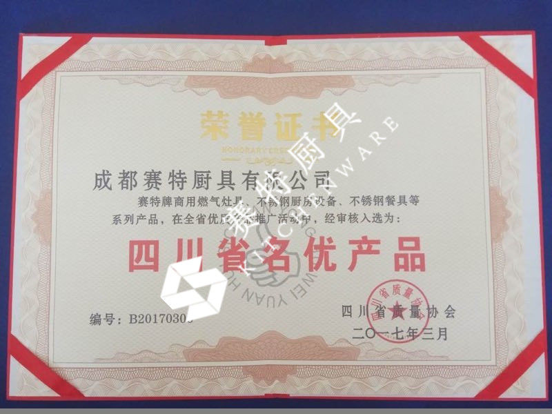 四川省名優(yōu)產品證書（2017年） 